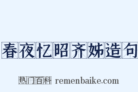 春夜忆昭齐姊造句是什么意思的图片